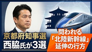 【国内 政治】京都府知事選で現職・西脇隆俊氏が3選！問われる北陸新幹線の延伸