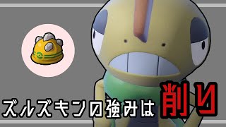 【ポケモンSV】ズルズキンの本当の強さをお教えします