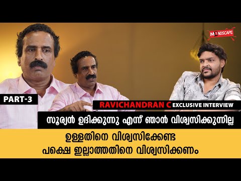 എന്തെങ്കിലും പറഞ്ഞിട്ട് വിശ്വാസം എന്ന് പറഞ്ഞാ മതിയോ | Ravichandran C| Exclusive Interview| Mindscape