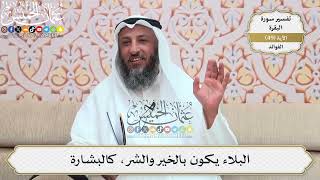 157- البلاء يكون بالخير والشر، كالبشارة - عثمان الخميس