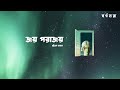 Joy Porajoy (Official Lyric Video) Pritom Hasan | Shorgohara