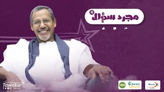  مع البروفسور سيد أحمد ولد مگيّه