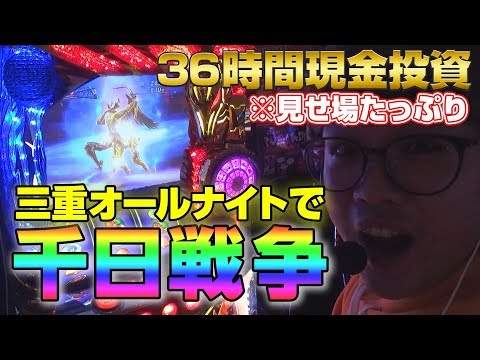 【令和最初のオールナイト実戦】36時間全ツッパ！ ～もやし～ 【パチスロ聖闘士星矢 海皇覚醒】パチスロ