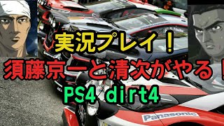 PS4 dirt4を須藤京一と清次が実況プレイ