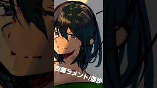 - 吉原ラメント/亜沙 cover黒瀬ノト #吉原ラメント #歌ってみた #黒瀬ノト