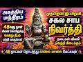 இப்பிறவி முற்பிறவி சாபம் தீர்க்கும் 