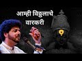 Aamhi Vitthalache Varkari | Abhangwari 2019 | Mahesh Kale | आम्ही विठ्ठलाचे वारकर