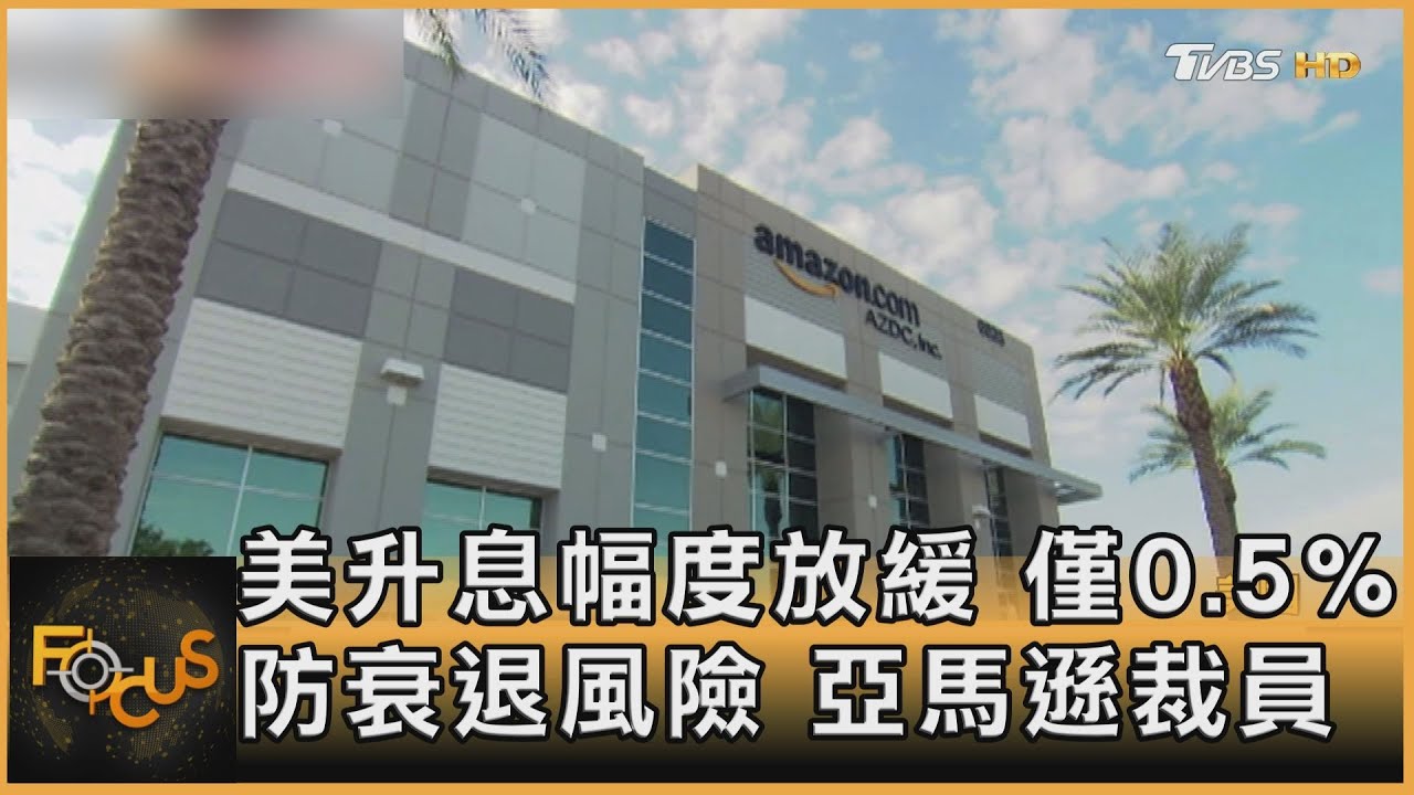 美升息幅度放緩 僅0.5% 防衰退風險 亞馬遜裁員