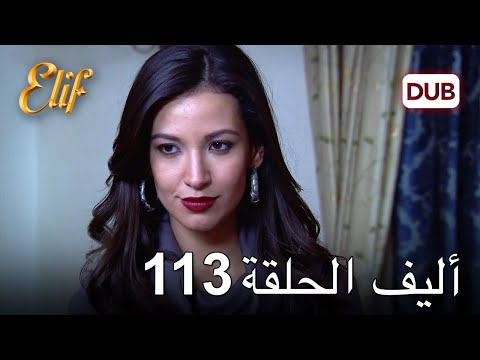 أليف الحلقة 113 | دوبلاج عربي