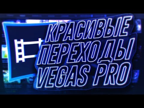 КРАСИВЫЕ ПЕРЕХОДЫ В SONY VEGAS PRO 13 | ПАК ПЕРЕХОДОВ