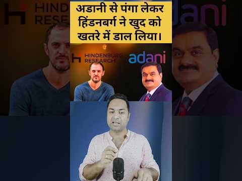 अडानी के ख़िलाफ़ हिंडनबर्ग का हर रिपोर्ट क्यूँ हो रहा बेअसर?Adani vs Hindenburg #shorts #india