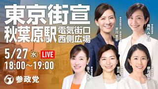 【LIVE】参政党　東京街宣　秋葉原駅電気街口西側広場　吉川りな 梅村みずほ 塩入清香 宮出千慧 櫻井祥子　2026年5月27日（土）18：00～ #ひとりひとりが日本 #日本人ファースト参政党