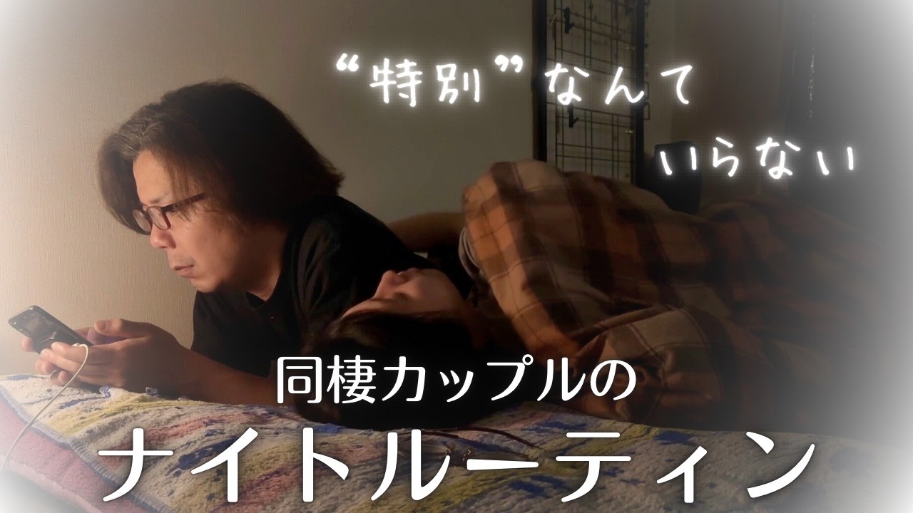 同棲カップルの夜時間｜親子丼とほのぼのナイトルーティン