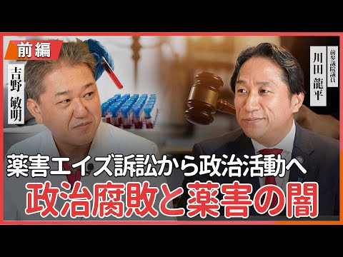現代経済学科 政治腐敗と薬害の闇 薬害エイズ訴訟から政治活動へ 前参議院議員 川田龍平氏・吉野敏明  対談 〜前編〜