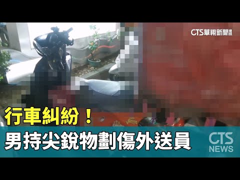 行車糾紛！　電動輔助車男持尖銳物劃傷外送員