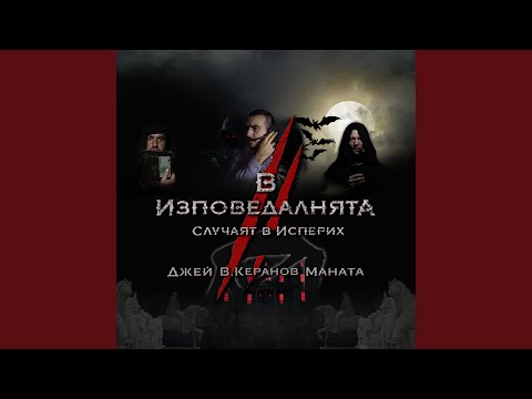 В ИЗПОВЕДАЛНЯТА II. Случаят в Исперих