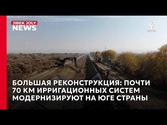 В Алматинской области модернизировали 68,5 км ирригационных каналов