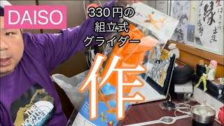 【組立式グライダー】を作る🪛