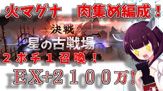 【グラブル】火古戦場２１００万編成紹介！【VOICEROID】
