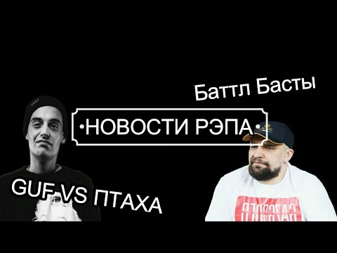 НОВОСТИ РЭПА #18 (Guf VS Птаха, BOOKER x Mozee Montana, Чёрная Пантера)