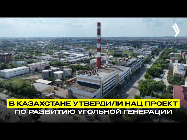 В Казахстане утвердили Нацпроект по развитию угольной генерации