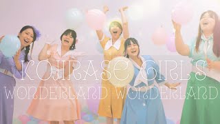 - KOJIRASE GIRL'S「ワンダーランド・ワンダーランド」(Official Music Video)