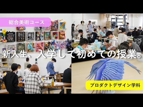 【のぞいてみよう！】新入生 初めての授業 編 / 東北芸術工科大学