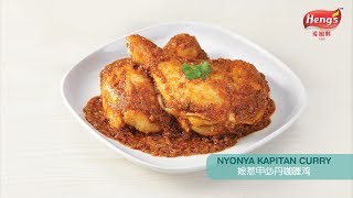 爱加料 娘惹甲必丹咖喱鸡