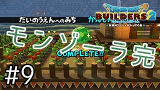 【DQB2】#9憎きあいつを倒し無事モンゾーラ編クリア！からっぽ島の開拓を始めよう。【ドラゴンクエストビルダーズ2実況】