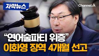 '연어 술파티'는 위증…이화영 징역 4개월 [자막뉴스] / 채널A