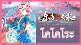 ดูเอลในเกนโซเคียว /Touhou Hakanai Cards