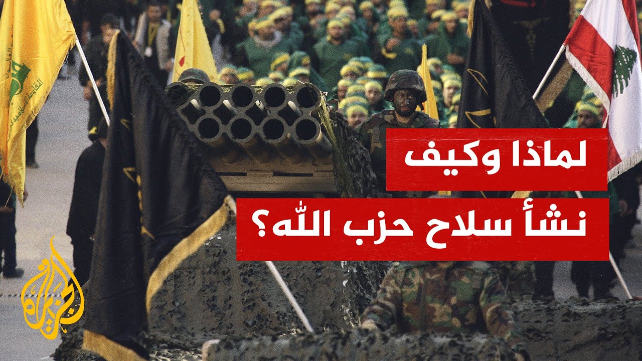 لماذا وكيف نشأ سلاح حزب الله؟