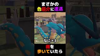 【ポケモンZA】街を歩いてたら「色違い親分」に遭遇しました
