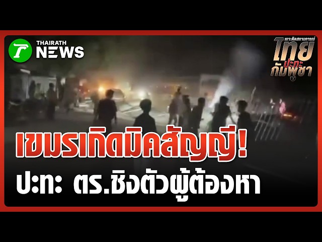 "ตำรวจเขมร" ปะทะเดือดกับ "ชาวบ้าน" ชิงตัวผู้ต้องหา! | 5 เม.ย. 69 | ข่าวเที่ยงไทยรัฐ เสาร์-อาทิตย์