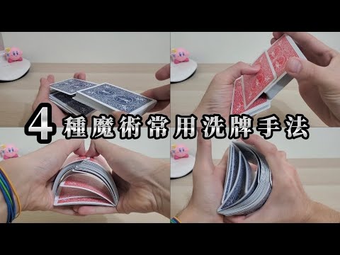 在魔術裡最常用到的4種洗牌手法 || 魔術筆記✒️ ||【元次方 Marshalverse】