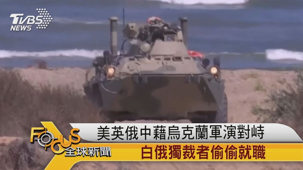美英俄中藉烏克蘭軍演對峙 白俄獨裁者偷偷就職