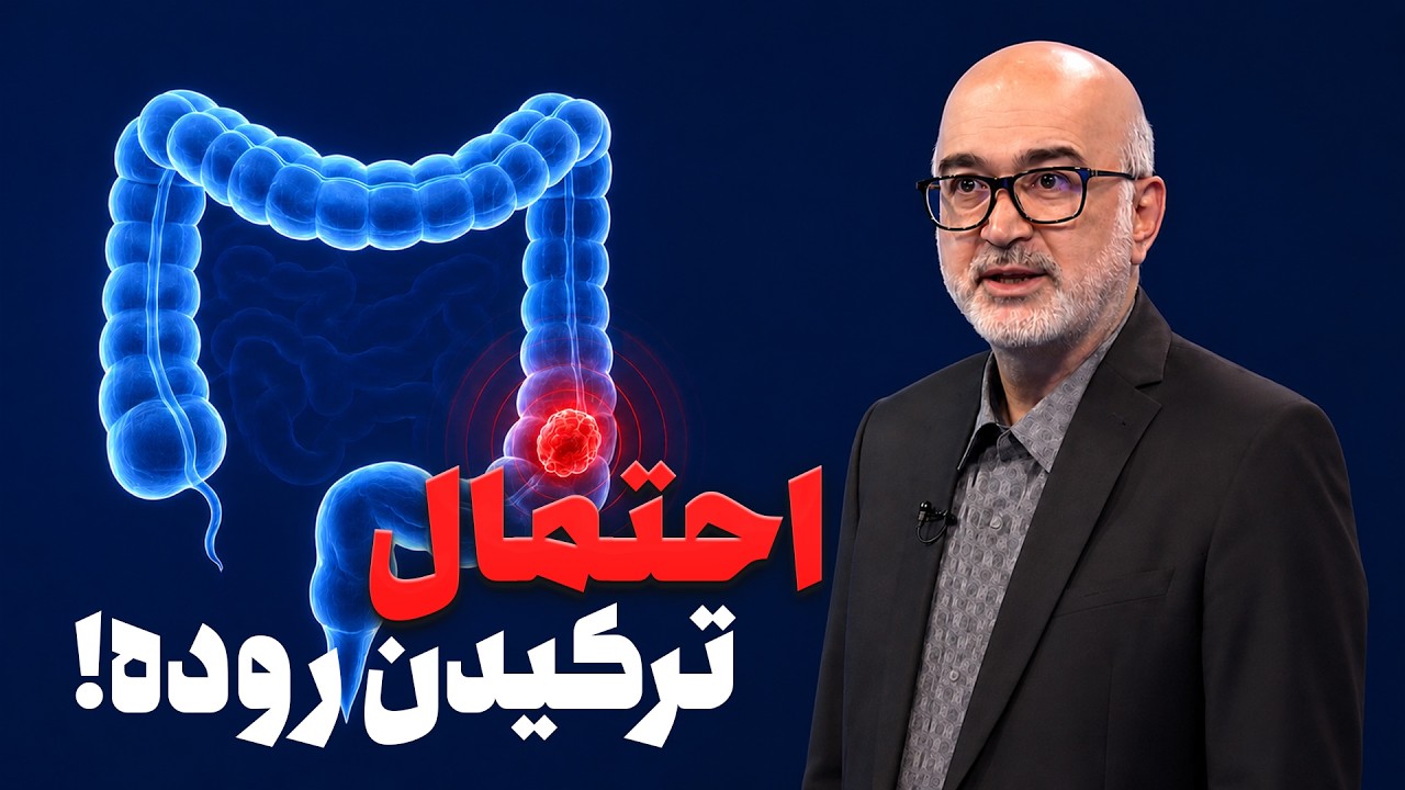 فرق نفخ و IBS با بیماری‌های خطرناک روده (نقش کولونوسکوپی)