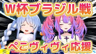 【ワールドカップ】日本対ブラジル戦ぺこヴィヴィ同時視聴！！【ホロライブ /切り抜き】 #ホロライブ    #兎田ぺこら   #ホロライブ切り…