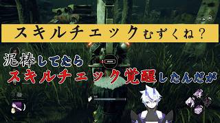 【DBD】泥棒やってたらスキルチェック覚醒した【サバイバー】#9