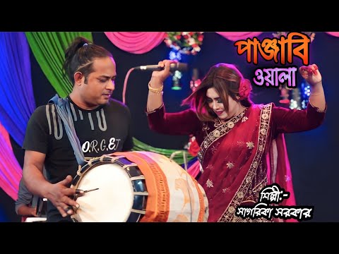 পাঞ্জাবি ওয়ালা | সাগরিকা সরকার | Bangla Folk Song | Punjabi Wala |Sagorika Sarker |Dj Panjabi Wala