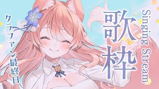 【 歌枠 】クラファン最終日見守り！&歌枠！ Karaoke 【 陽月るるふ / VSinger 】