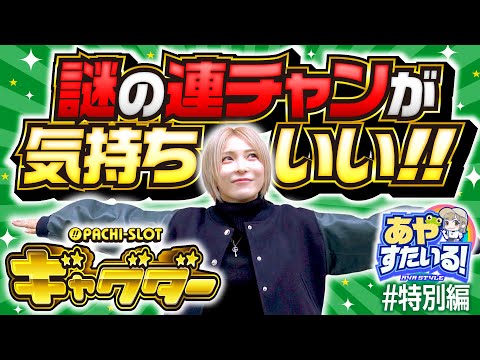 【ギャグダーの謎連チャンがクセになる!?】あやすたいる！特別編《水樹あや》ぱちスロ ギャグダー［パチスロ・スロット］