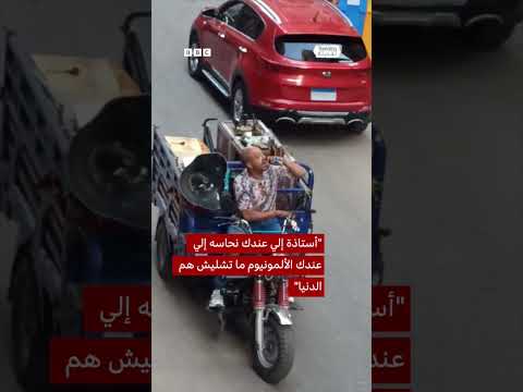 فيديو | "شاعر الخردة" الساخر يتصدر المنصات