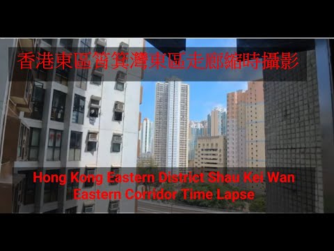 2025-06-06-香港東區筲箕灣東區走廊縮時攝影Hong Kong Eastern District Shau Kei Wan Eastern Corridor Time Lapse
