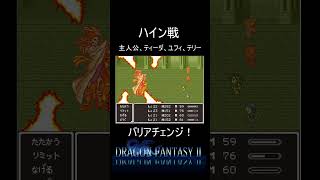 【ドラゴンファンタジー2】FF3で思い出深いバリアチェンジのハイン #shorts