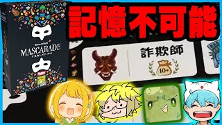 【記憶力×人狼】マスカレイドで本当の『能力者』を決めるぞ【【ボドゲ】