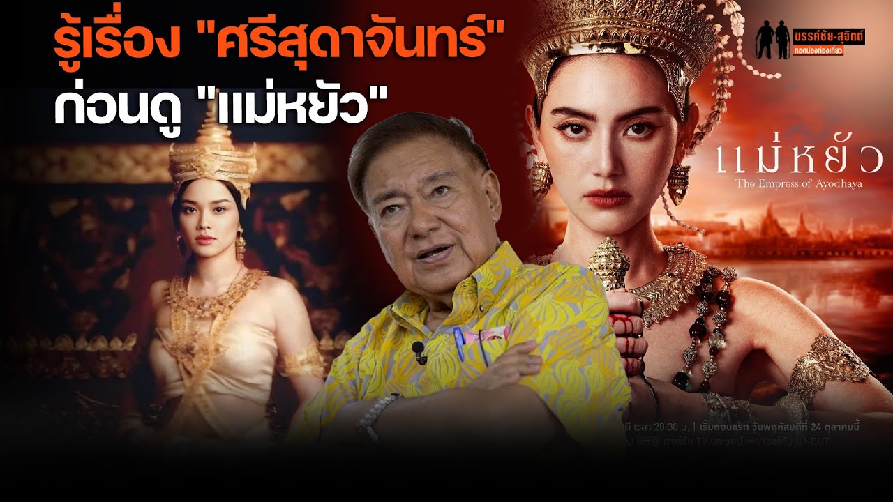 ฟัง "อ.สุเนตร" เล่าเรื่อง "ท้าวศรีสุดาจันทร์" ก่อนดูซีรีส์อิงประวัติศาสตร์ "แม่หยัว"
