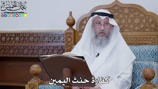 1773 - كفارة حنث اليمين - عثمان الخميس
