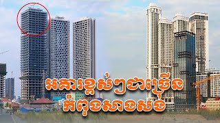 អគារខ្ពស់ៗជាច្រើនកំពង់សាងសង់ #cambodia