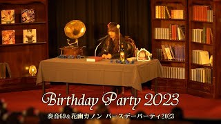 【ダイジェスト映像】奏音69&花幽カノン バースデーパーティ2023【アーカイブチケット発売!】